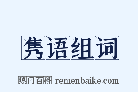 隽语组词是什么意思的图片